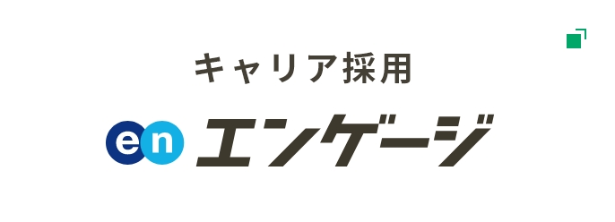 エンゲージ