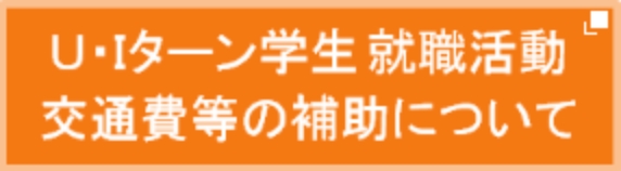 U・Iターン学生就職活動交通費等の補助について