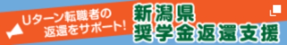 Uターン転職者の返還をサポート！新潟県奨学金返還支援